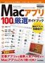 Macアプリ 100% 厳選ガイドブック