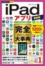 今すぐ使えるかんたんPLUS+ iPadアプリ 完全大事典 最新版［Air/mini/Pro対応］