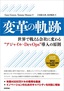 変革の軌跡 【世界で戦える会社に変わる