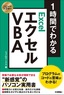 スピードマスター 1時間でわかる エクセル VBA プログラムのコードの意味がわかる！