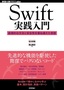 Swift実践入門 ──直感的な文法と安全性を兼ね備えた言語