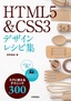 HTML5 & CSS3 デザインレシピ集