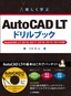 楽しく学ぶ AutoCAD LT ドリルブック AutoCAD LT 2018/2017/2016/2015/2014対応