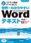 世界一わかりやすい Wordテキスト