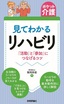 【ポケット介護】見てわかるリハビリ 「活動」と「参加」につなげるコツ