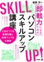 即戦力になるためのパソコンスキルアップ講座 〜土台をつくる基礎知識と効率アップの仕事術