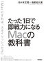 たった1日で即戦力になるMacの教科書