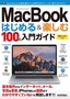 MacBook はじめる&楽しむ 100％入門ガイド