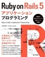 Ruby on Rails 5アプリケーションプログラミング