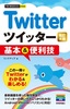 今すぐ使えるかんたんmini Twitter ツイッター 基本＆便利技［改訂4版］