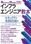 インフラエンジニア教本 ―セキュリティ実践技術編