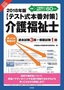 2018年版【テスト式本番対策】介護福祉士　突っこみ解説付き過去試験3回＋模擬試験1回