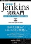 ［改訂第3版］Jenkins実践入門 ―ビルド・テスト・デプロイを自動化する技術