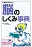 病気を見きわめる 脳のしくみ事典