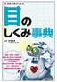 病気を見きわめる 目のしくみ事典