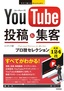 今すぐ使えるかんたんEx YouTube 投稿＆集客 プロ技セレクション