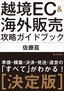 越境EC＆海外販売 攻略ガイドブック