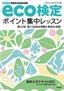 改訂第10版　eco検定ポイント集中レッスン