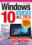 Windows 10 はじめる&楽しむ 100%入門ガイド［改訂2版］