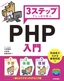 3ステップでしっかり学ぶ PHP入門