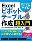 これならできる Excel ピボットテーブル作成 超入門～仕事の現場で即使える