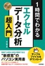 スピードマスター 1時間でわかる エクセル データ分析 超入門