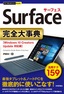 今すぐ使えるかんたんPLUS+ Surface 完全大事典