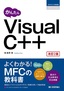 かんたん Visual C++［改訂2版］