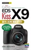 今すぐ使えるかんたんmini Canon EOS Kiss X9 基本＆応用 撮影ガイド