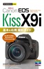 今すぐ使えるかんたんmini Canon EOS Kiss X9i 基本＆応用 撮影ガイド