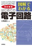 改訂新版 図解でわかる はじめての電子回路