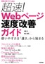 超速！ Webページ速度改善ガイド ──使いやすさは「速さ」から始まる