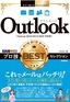 今すぐ使えるかんたんEx Outlook プロ技BESTセレクション［Outlook 2016/2013/2010対応版］