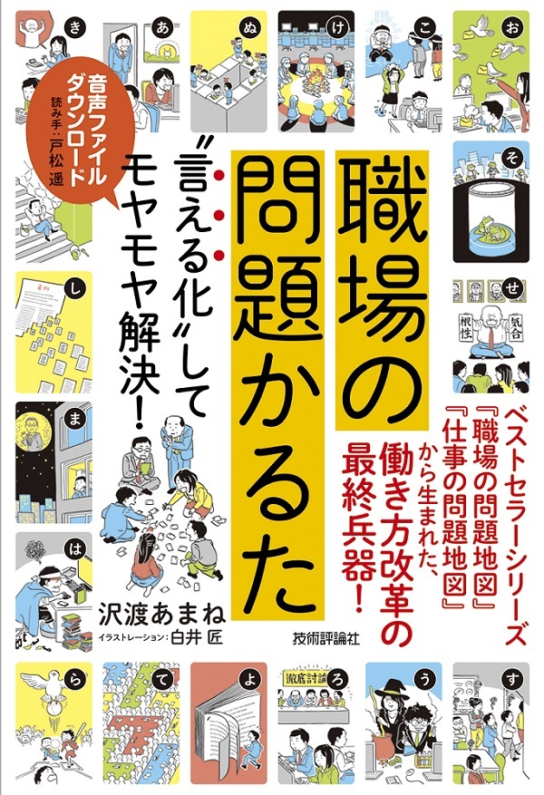 職場の問題かるた ～“言える化”してモヤモヤ解決！