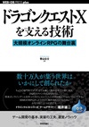 ドラゴンクエストXを支える技術 ── 大規模オンラインRPGの舞台裏