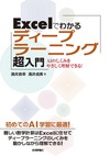 Excelでわかるディープラーニング超入門