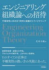 エンジニアリング組織論への招待 ～不確実性に向き合う思考と組織のリファクタリング