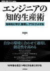 エンジニアの知的生産術 ――効率的に学び、整理し、アウトプットする