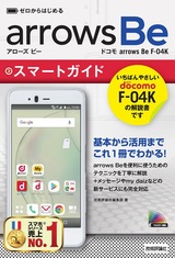 ［表紙］ゼロからはじめる ドコモ arrows Be F-04K スマートガイド