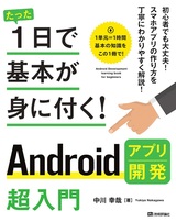 ［表紙］たった1日で基本が身に付く！ Androidアプリ開発超入門