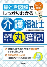 ［表紙］絵とき図解でしっかりわかる［改訂新版］介護福祉士 合格ポイント丸暗記！