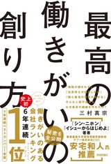 ［表紙］最高の働きがいの創り方