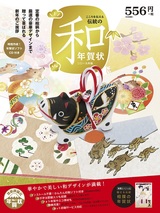 ［表紙］こころを伝える伝統の和年賀状　二〇一九年版