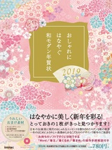 ［表紙］おしゃれに はなやぐ 和モダン年賀状　2019年版