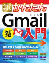 ［表紙］今すぐ使えるかんたん Gmail入門 改訂2版