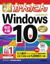 ［表紙］今すぐ使えるかんたん Windows 10 改訂4版