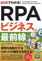 ［表紙］60分でわかる！ RPAビジネス 最前線