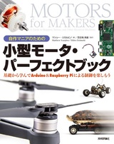 ［表紙］自作マニアのための小型モータ・パーフェクトブック　基礎から学んでArduino＆Raspberry Piによる制御を楽しもう