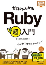 ［表紙］ゼロからわかる Ruby 超入門