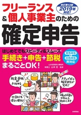 ［表紙］フリーランス＆個人事業主のための確定申告 改訂第13版